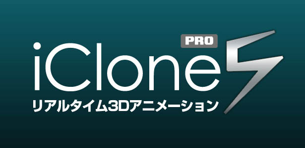 リアルタイム3Dアニメーションソフト、イーフロンティア iClone5 Pro