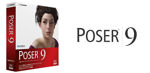 Poser 9 発売　3Dキャラクタ作成ソフト